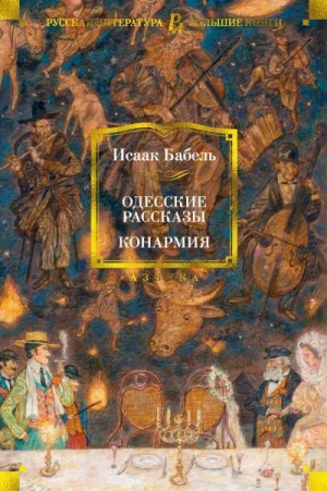 Бабель Исаак - Одесские рассказы. Конармия