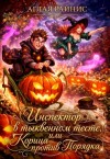 Райнис Аглая - Инспектор в тыквенном тесте, или Корица против порядка