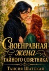 Шатская Таисия - Своенравная жена тайного советника