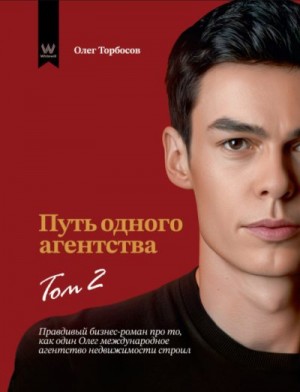 Торбосов Олег - Путь одного агентства. Том 2
