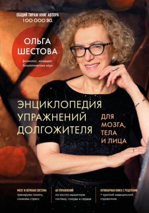 Шестова Ольга - Энциклопедия упражнений долгожителя: для мозга, тела и лица