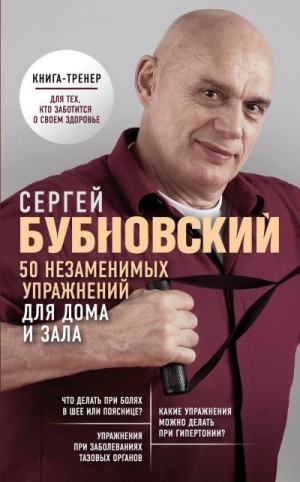 Бубновский Сергей - 50 незаменимых упражнений для дома и зала