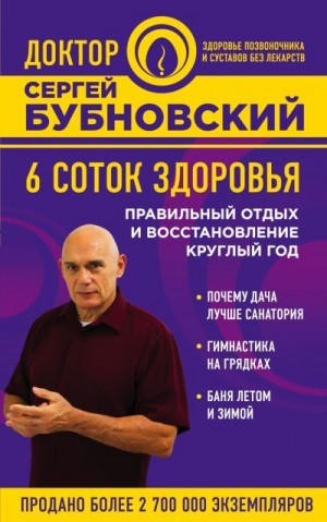 Бубновский Сергей - 6 соток здоровья. Правильный отдых и восстановление круглый год