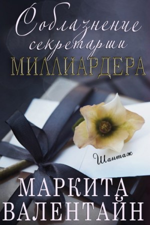 Валентайн Маркита - Соблазнение секретарши миллиардера