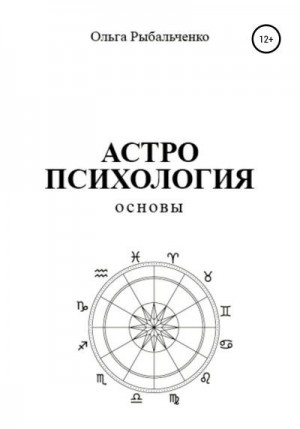 Рыбальченко Ольга Сергеевна - Астропсихология. Основы