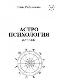 Астропсихология. Основы