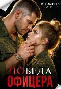 Истомина Аня - Победа офицера