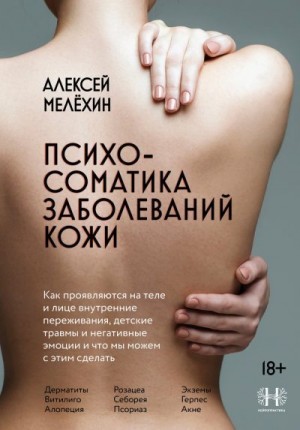 Мелёхин Алексей - Психосоматика заболеваний кожи