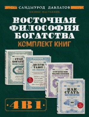 Давлатов Саидмурод - Восточная философия богатства. Комплект книг Саидмурода Давлатова