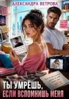 Ветрова Александра - Ты умрёшь, если вспомнишь меня
