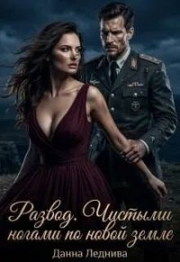 Развод. Чистыми ногами по новой земле
