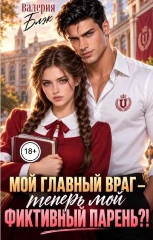 Блэк Валерия - Мой главный враг - теперь мой фиктивный парень?!