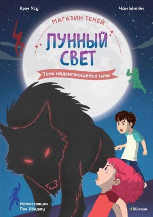 Ынгён Чон, Усу Ким - Тень надвигающейся тьмы