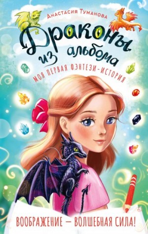 Дробина Анастасия - Драконы из альбома