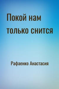 Покой нам только снится