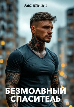 Мичич Ава - Безмолвный спаситель