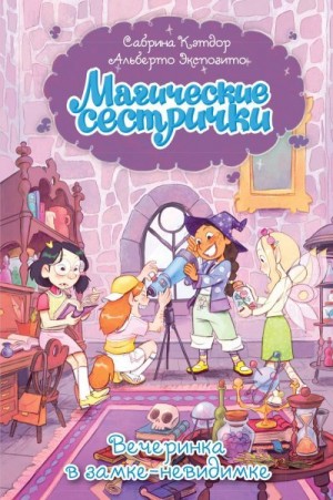 Кэтдор Сабрина - Вечеринка в замке-невидимке