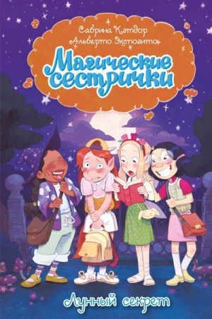 Кэтдор Сабрина - Лунный секрет