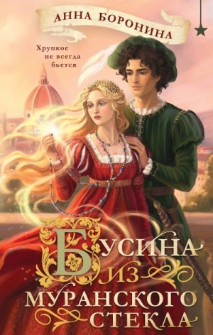 Боронина Анна - Бусина из муранского стекла