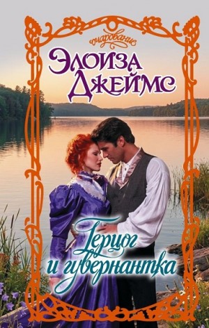Джеймс Элоиза - Герцог и гувернантка