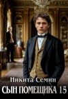 Семин Никита - Сын помещика 15