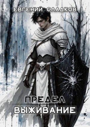 Сладков Евгений - Предел. Выживание