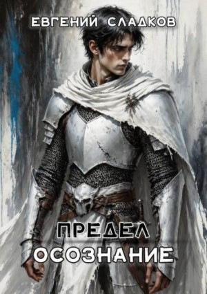 Сладков Евгений - Осознание