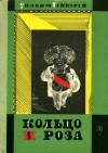 Теккерей Уильям - Кольцо и роза, или История принца Обалду и принца Перекориля