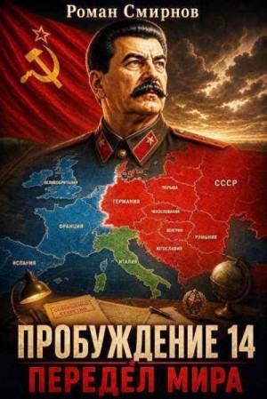 Смирнов Роман - Передел мира