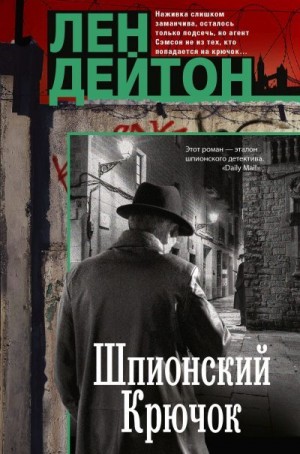 Дейтон Лен - Шпионский крючок