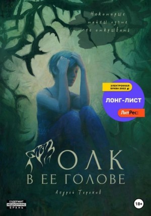 Терехов Андрей - Волк в ее голове