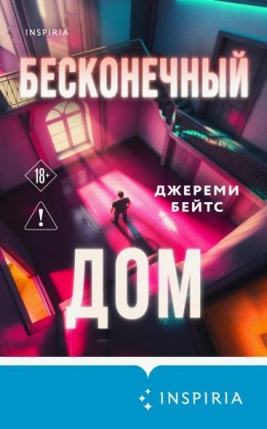 Бейтс Джереми - Бесконечный дом