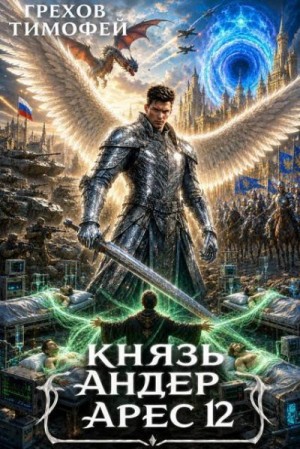 Грехов Тимофей - Князь Андер Арес. Книга 12