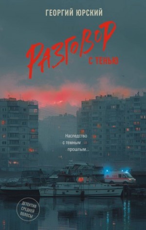 Юрский Георгий - Разговор с тенью