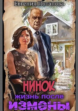 Потапова Евгения - Нинок. Жизнь после измены