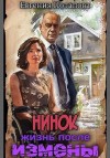 Потапова Евгения - Нинок. Жизнь после измены