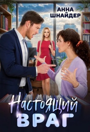 Шнайдер Анна - Настоящий враг