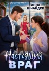 Шнайдер Анна - Настоящий враг