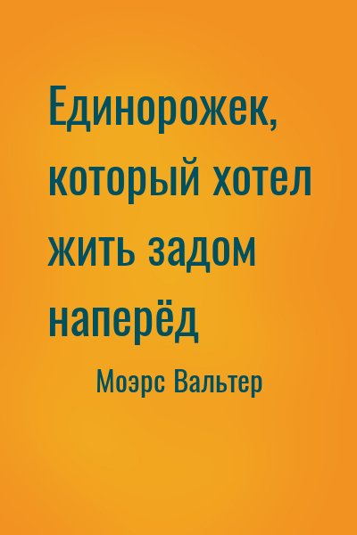 Моэрс Вальтер - Единорожек, который хотел жить задом наперёд