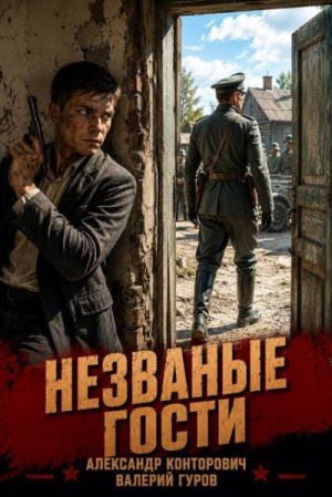 Конторович Александр, Гуров Валерий - Незваные гости