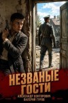 Конторович Александр, Гуров Валерий - Незваные гости