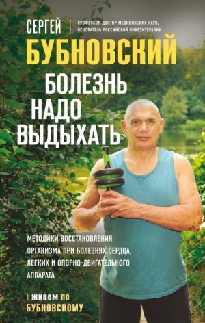 Бубновский Сергей Михайлович - Болезнь надо выдыхать.