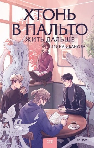 Иванова Ирина - Жить дальше