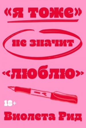 Рид Виолета - «Я тоже» не значит «люблю»