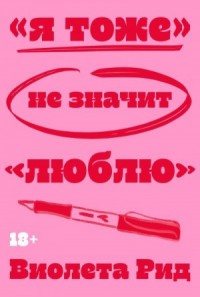 «Я тоже» не значит «люблю»