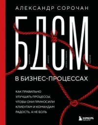 БДСМ в бизнес-процессах. Как правильно улучшать процессы, чтобы они приносили клиентам и командам радость, а не боль