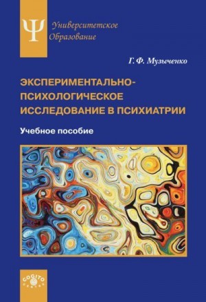 Музыченко Галина Федоровна - Экспериментально-психологическое исследование в психиатрии