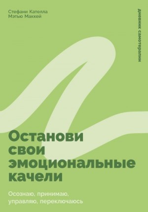 Маккей Мэтью, Кателла Стефани - Останови свои эмоциональные качели: Осознаю, принимаю, управляю, переключаюсь