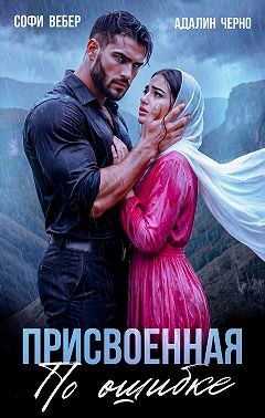 Черно Адалин, Вебер Софи - Присвоенная по ошибке