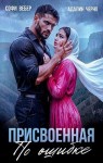 Черно Адалин, Вебер Софи - Присвоенная по ошибке